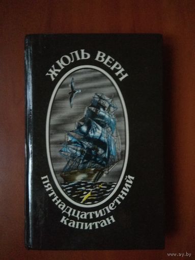 ЖЮЛЬ ВЕРН. Пятнадцатилетний капитан.