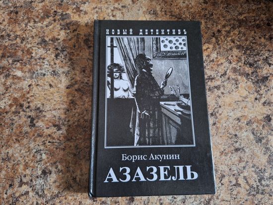 Азазель