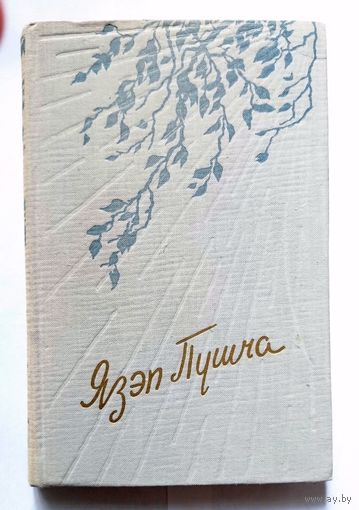 Язэп Пушча Вершы і паэмы 1960