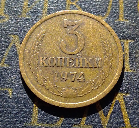 3 копейки 1974 СССР #04