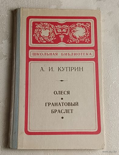 Куприн Александр. Олеся. Гранатовый браслет. Школьная серия. 1974