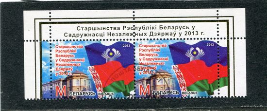 Беларусь 2013.. Председательство Республики Беларусь в СНГ. Верхняя сцепка листа