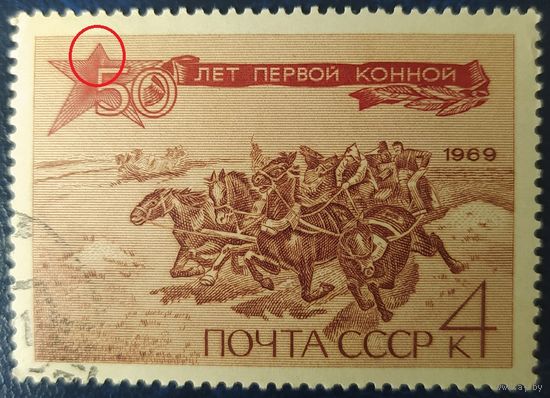 СССР 1969 50л первой конной, клей, дефект печати надпись опущена вниз и не пропечатаны лучи звезды.