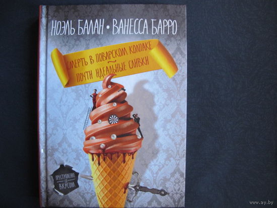 Н.Балан, В.Барро, 2 книги: Смертельное фрикасе. Убийство по лионскому рецепту; Смерть в поварском колпаке. Почти идеальные сливки