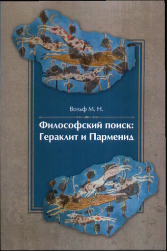 Философский поиск: Гераклит и Парменид Вольф М.Н. 2012 мягкая обложка