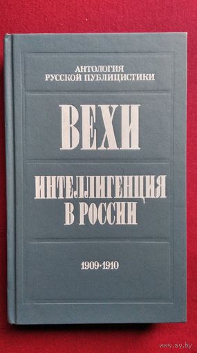 Вехи. Интеллигенция в России. Сборники статей. 1909-1910 // Серия: Звонница. Антология русской публицистики