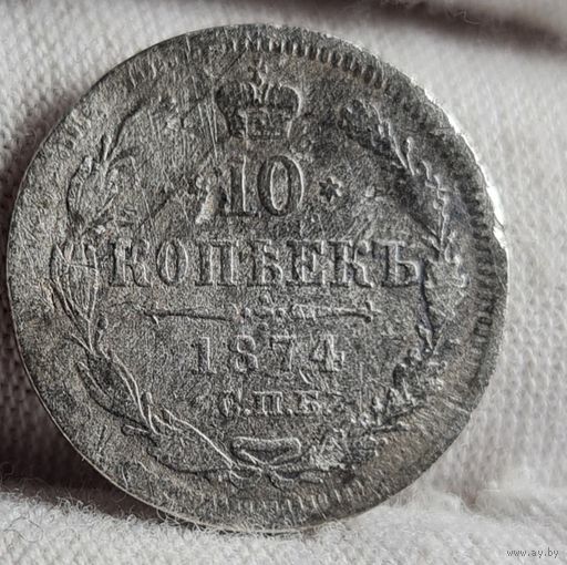 10 копеек 1874 год,  Александр II, НЕЧАСТЫЙ ГОД!