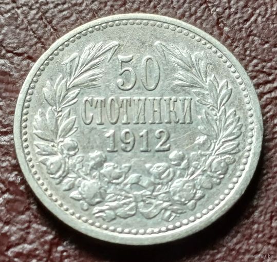 Болгария 50 стотинок, 1912    ( 1-1-3 )
