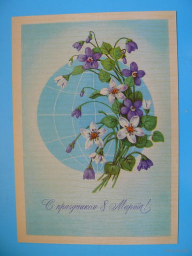 Победина М., 8 Марта, 1982, чистая.