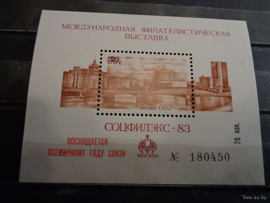 СССР Сувенирный листок 1983 СОЦФИЛЭКС-83