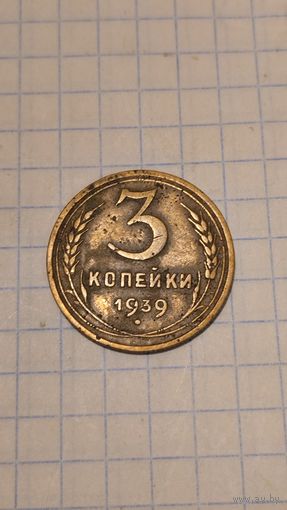 3 копейки 1939г. Старт с 2-х рублей без м.ц. Смотрите другие лоты, много интересного.