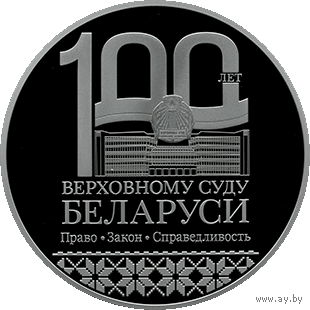 Верховный Суд Беларуси. 100 лет. 1 рубль 2023 года