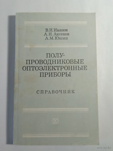Полупроводниковые оптоэлектронные приборы. Справочник