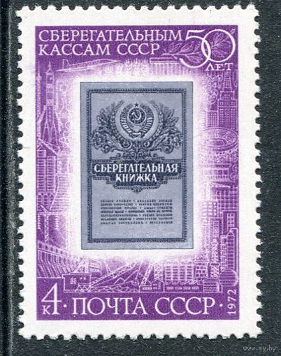 СССР 1972. 50 лет сберкассам