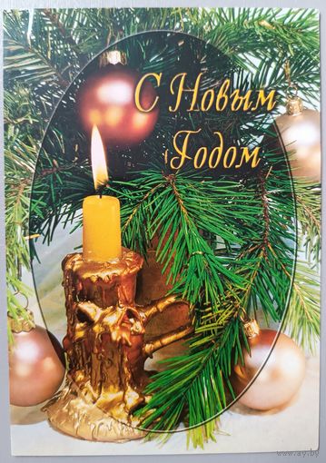 С Новым годом! Открытка, подписана, 1998г.