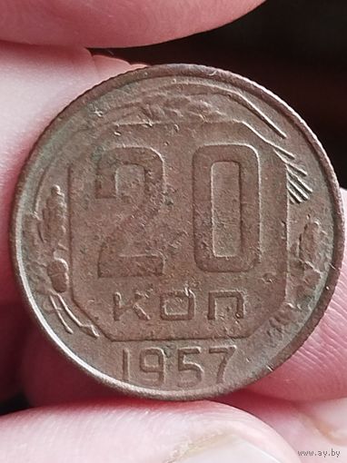 Распродажа - 20 копеек 1957г.,СССР