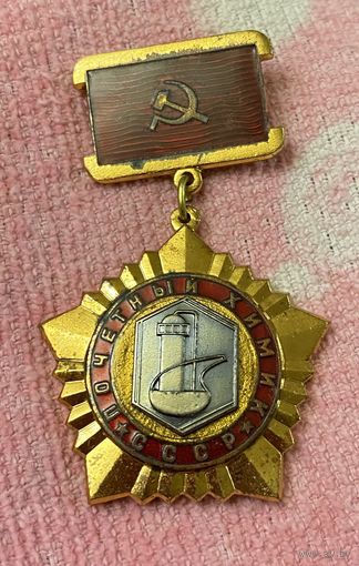 Почётный ХИМИК СССР (редкий знак) ЛМД