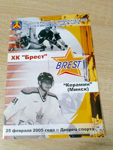 Брест -Керамин(Минск) 25.02.2005