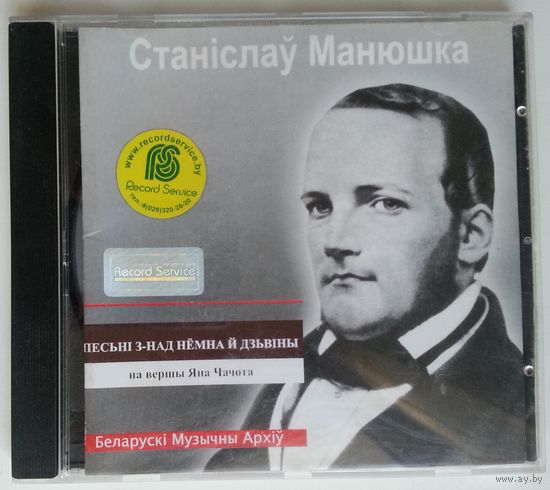 CD Станiслау Манюшка - Песьня з-над Нёмна й Дзъвiны. На вершы Яна Чачота (2004)