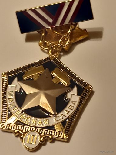 Шахтерская слава 3ст