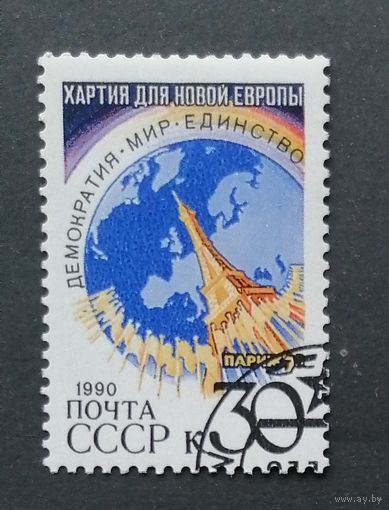 Марка СССР 1990 г.