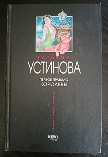 Татьяна Устинова - Первое правило королевы