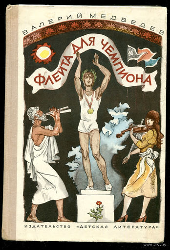 Валерий Медведев. Флейта для чемпиона