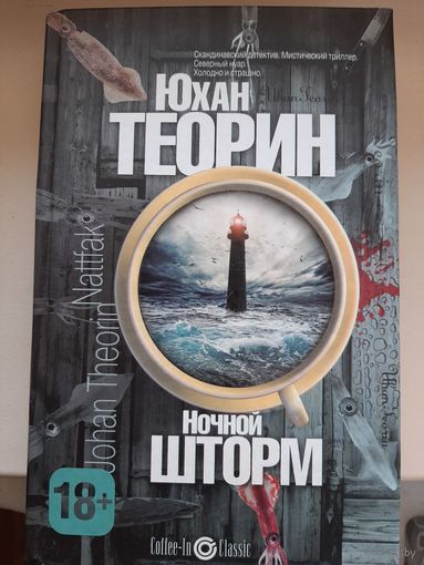 Юхан Теорин "Ночной шторм"