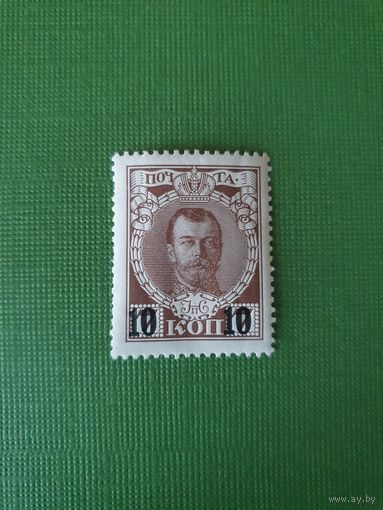 Россия, марка 10 коп.