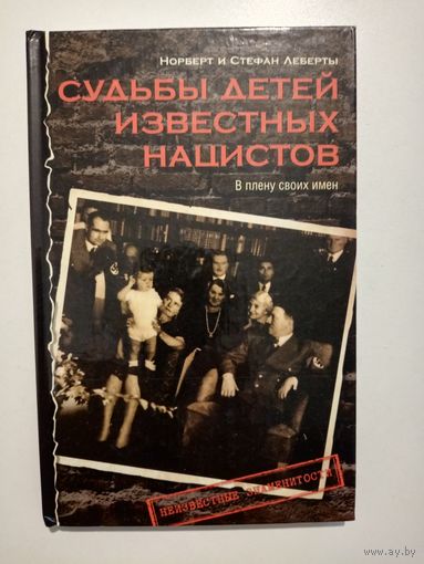 Норберт и Стефан Леберты. Судьбы детей известных нацистов