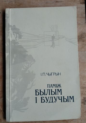 І. П. Чыгрын. Паміж былым і будучым: проза Максіма Гарэцкага.