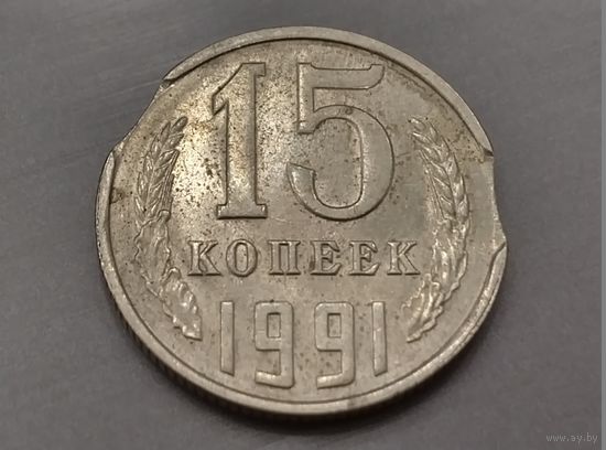 15 копеек 1991 л года СССР. Брак. Выкусы.