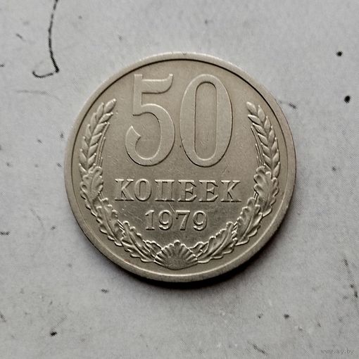 50 копеек 1979 года СССР.