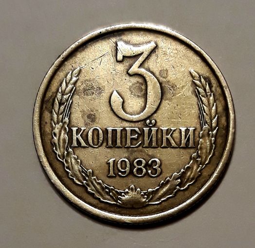 СССР. 3 копейки 1983 г.