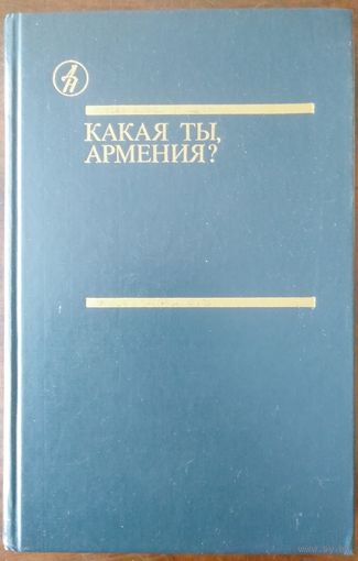 Какая ты Армения? Повести, рассказы. М 1989. Перевод с армянского.