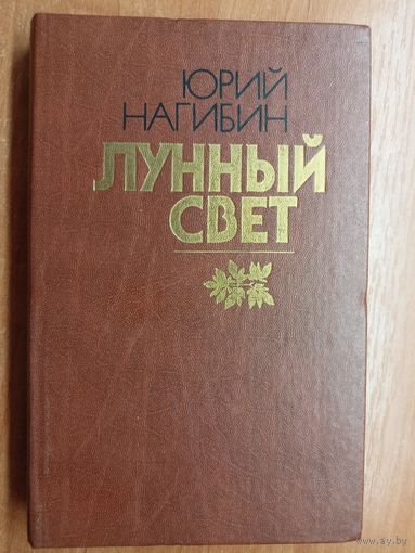 Юрий Нагибин "Лунный свет"