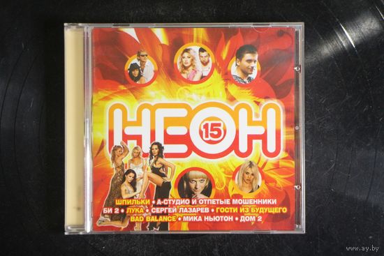 Сборник - Неон 15 (2008, CD)