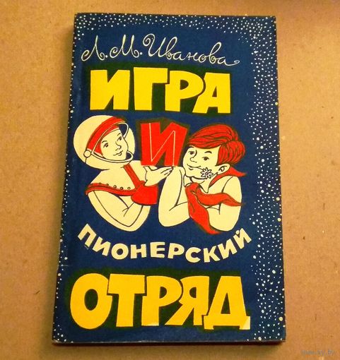 Л.М.Иванова "Игра и пионерский отряд"