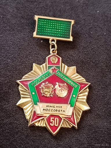 Московское пограничное училище имени Моссовета - 50 лет