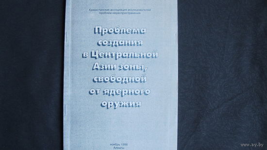 Проблема создания в Центральной Азии зоны, свободной от ядерного оружия