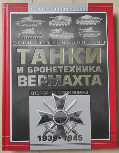 Полная энциклопедия "Танки и бронетехника вермахта второй мировой войны"