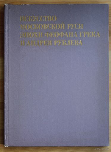 М.А. Ильин. Искусство Московской Руси эпохи Феофана Грека и Андрея Рублева. (Серия: Из истории мирового искусства.)