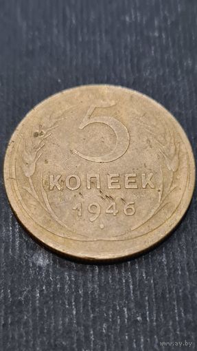 5 копеек  1946 год
