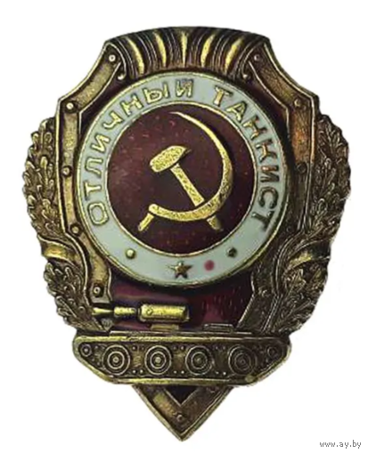 Копия Знак Отличный Танкист