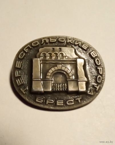 Брест.Тереспольские ворота.