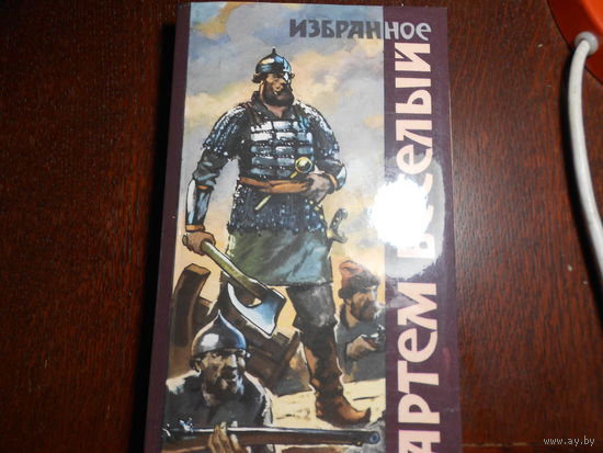 Веселый Артем. Избранное: романы, рассказы, очерки, стихотворения в прозе
