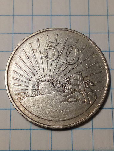 50 центов Зимбабве 1980 год