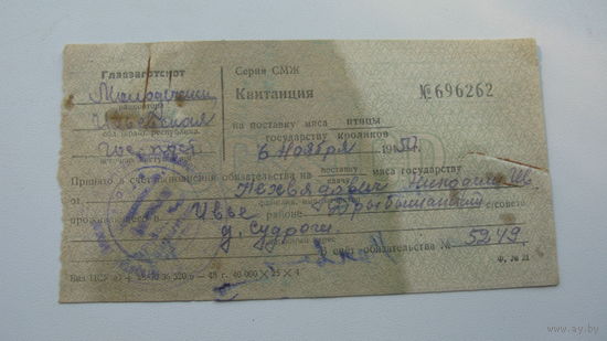 1950 г. Квитанция на поставку государству  птицы и кроликов