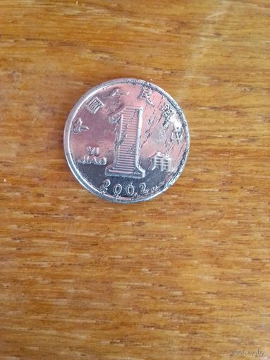 Монеты. Азия. Китай 1 джао 2002 г.