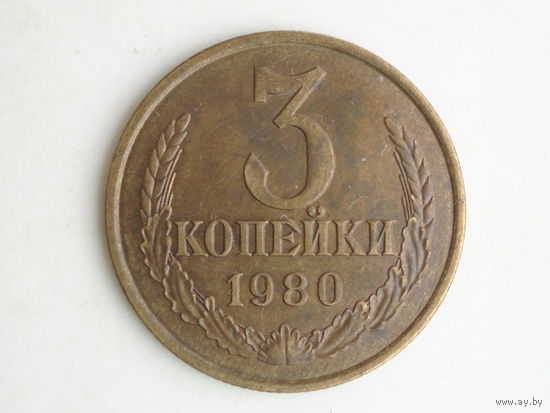 3 копейки 1980 aUNC
